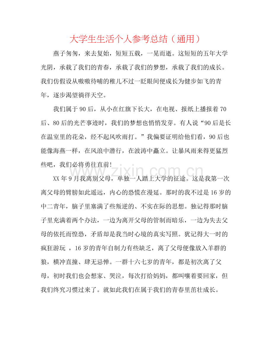 大学生生活个人参考总结（通用）.docx_第1页