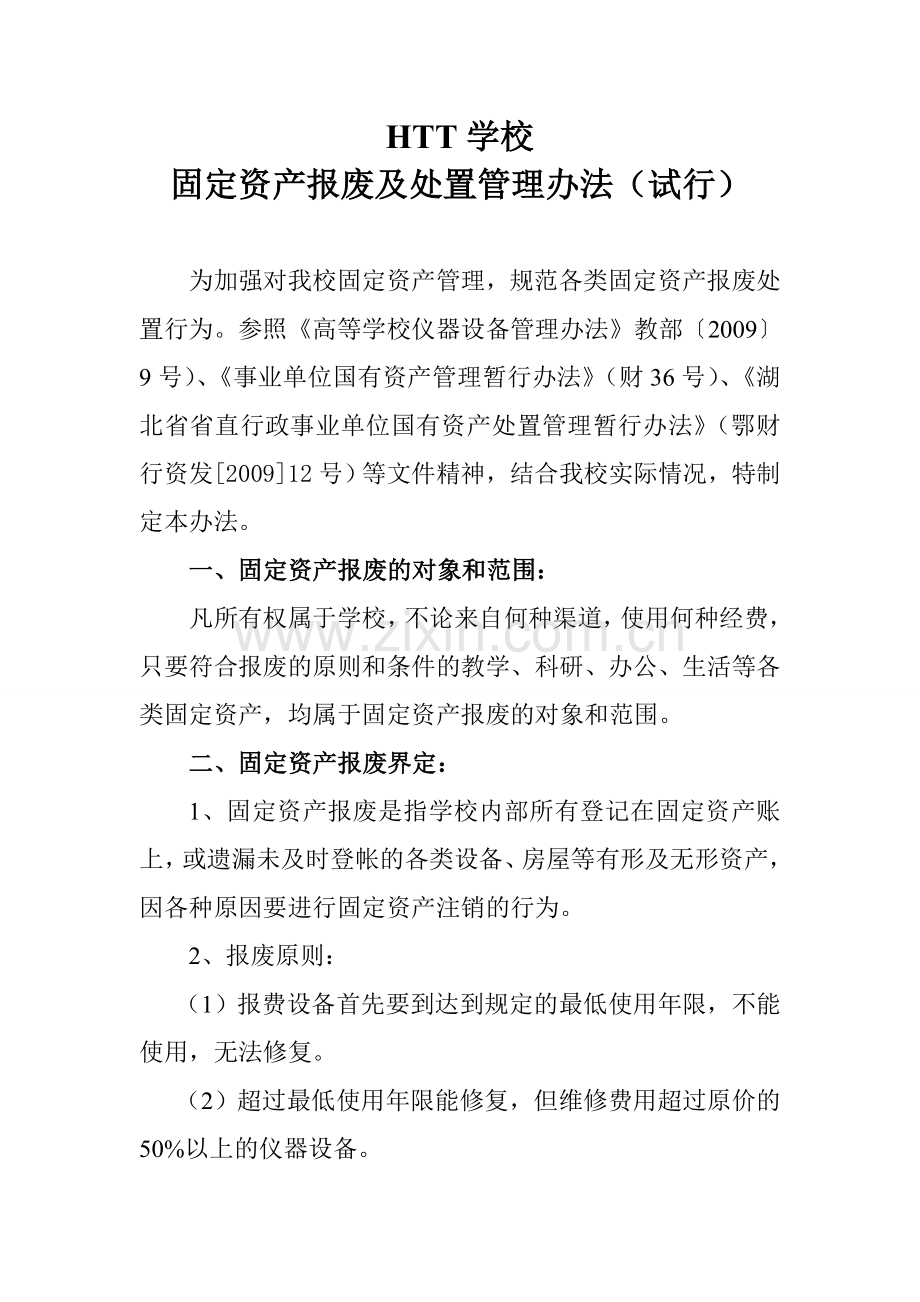 固定资产报废及处置管理办法.doc_第1页