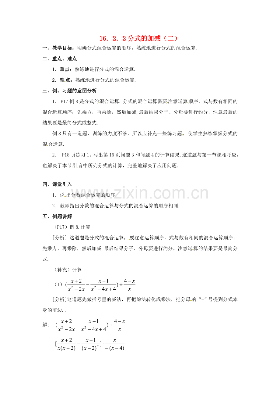 八年级数学下册 16.2.2 分式的加减教案2 新人教版-新人教版初中八年级下册数学教案.doc_第1页