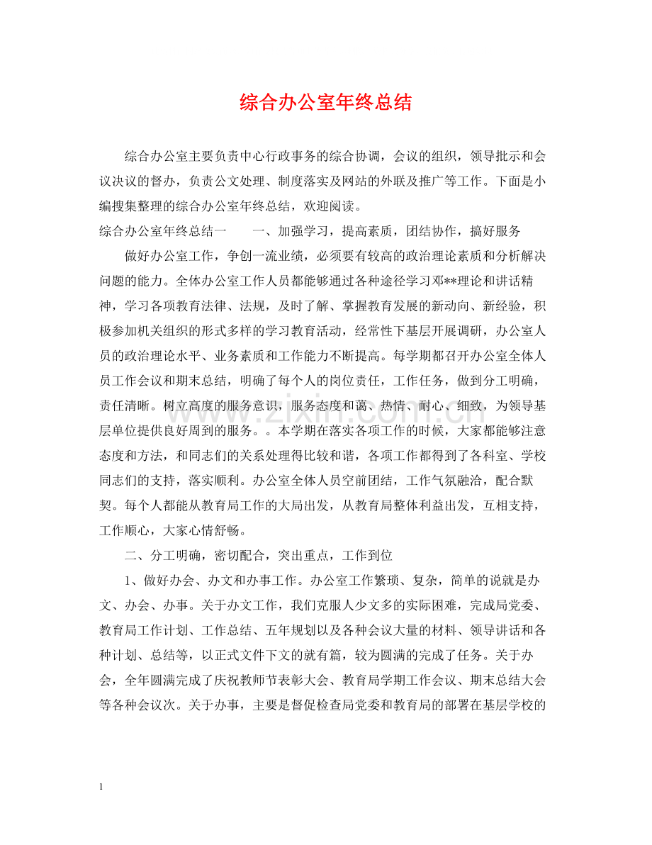 综合办公室年终总结3.docx_第1页