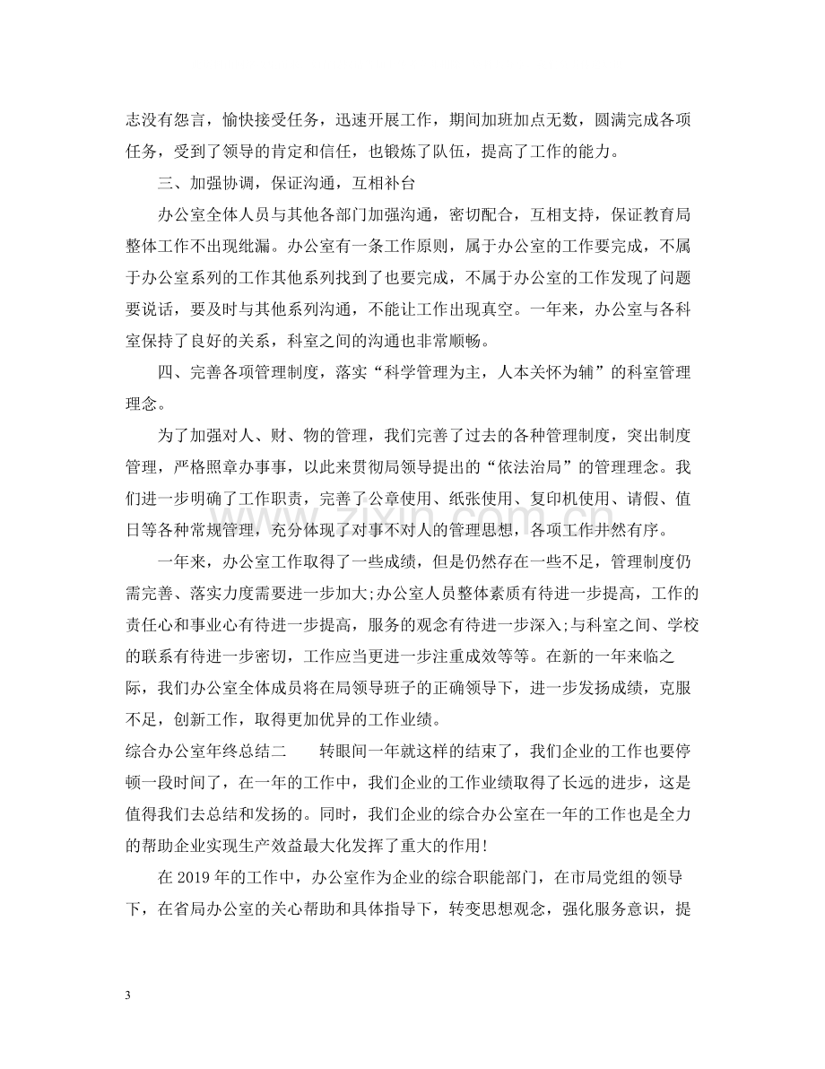 综合办公室年终总结3.docx_第3页