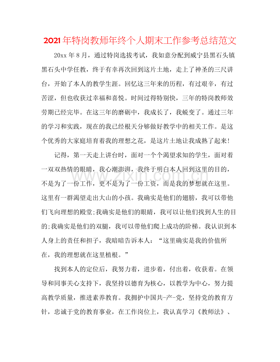 2021年特岗教师年终个人期末工作参考总结范文.docx_第1页