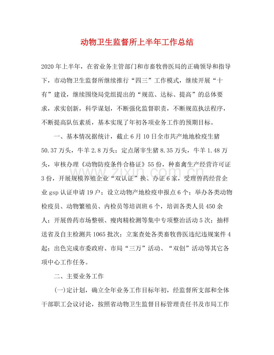 动物卫生监督所上半年工作总结.docx_第1页