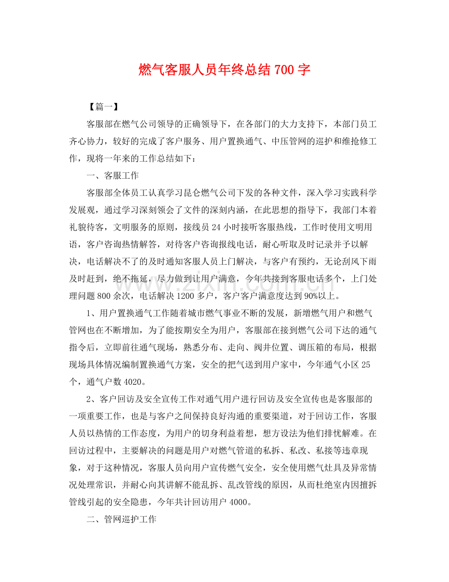 燃气客服人员年终总结700字 .docx_第1页