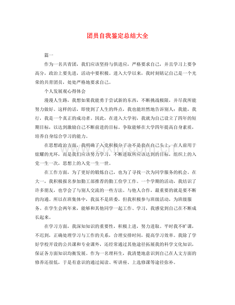 团员自我鉴定总结大全.docx_第1页