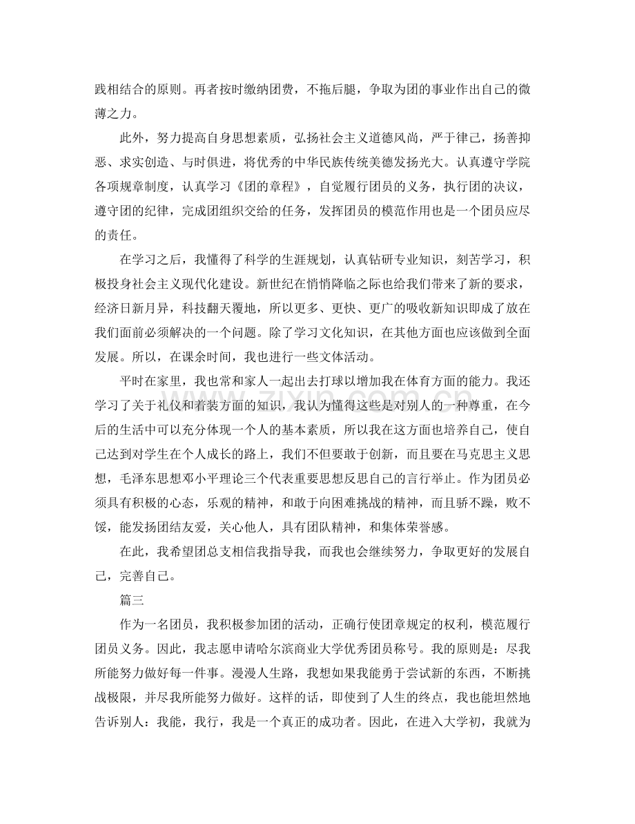 团员自我鉴定总结大全.docx_第3页