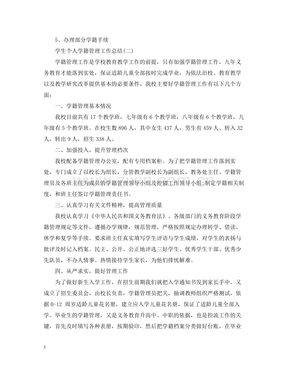 学生个人学籍管理工作总结.docx_第3页