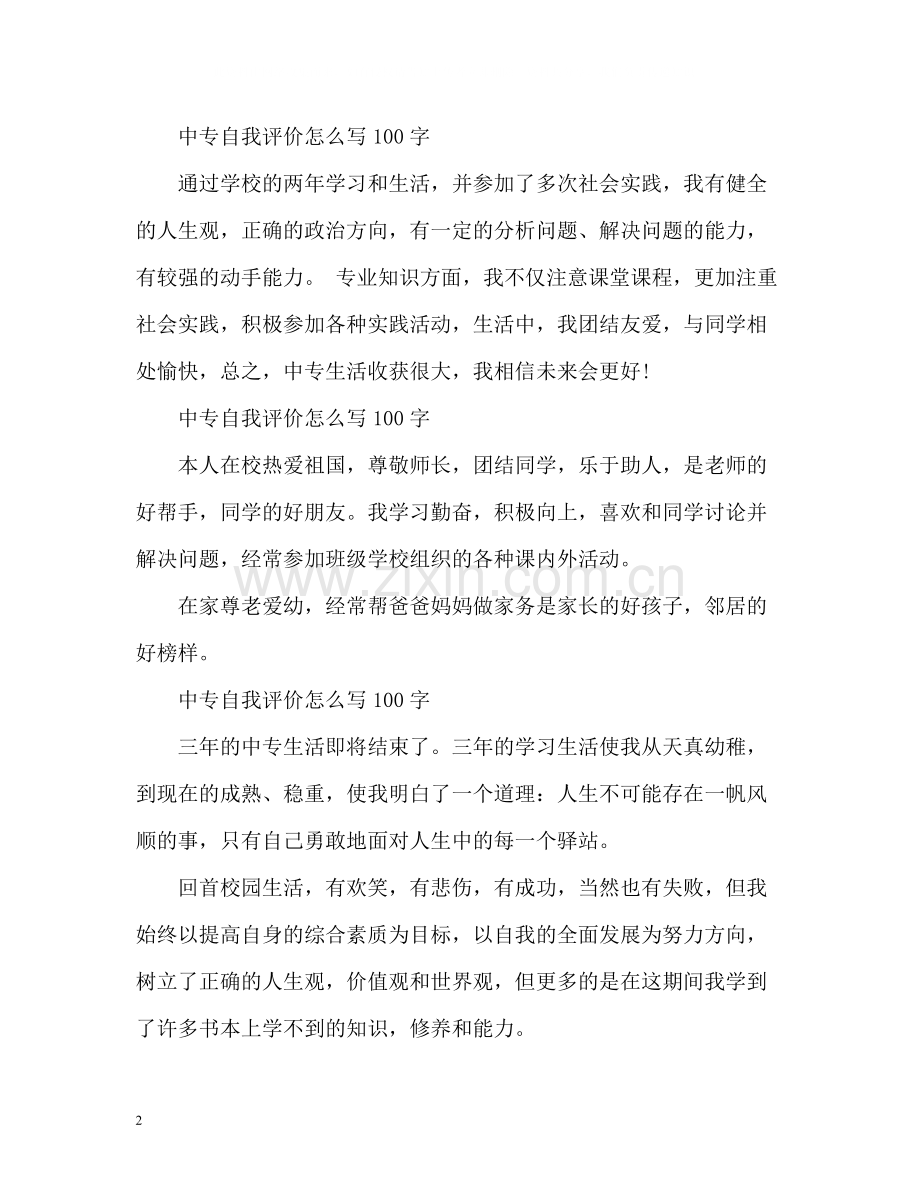 中专自我评价怎么写.docx_第2页