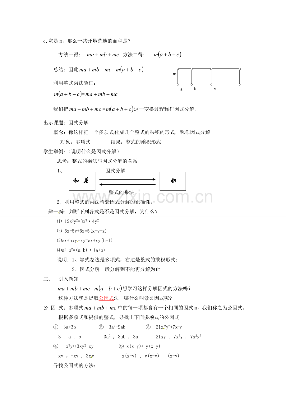 八年级数学上册 因式分解教案3 （新版）新人教版.doc_第2页