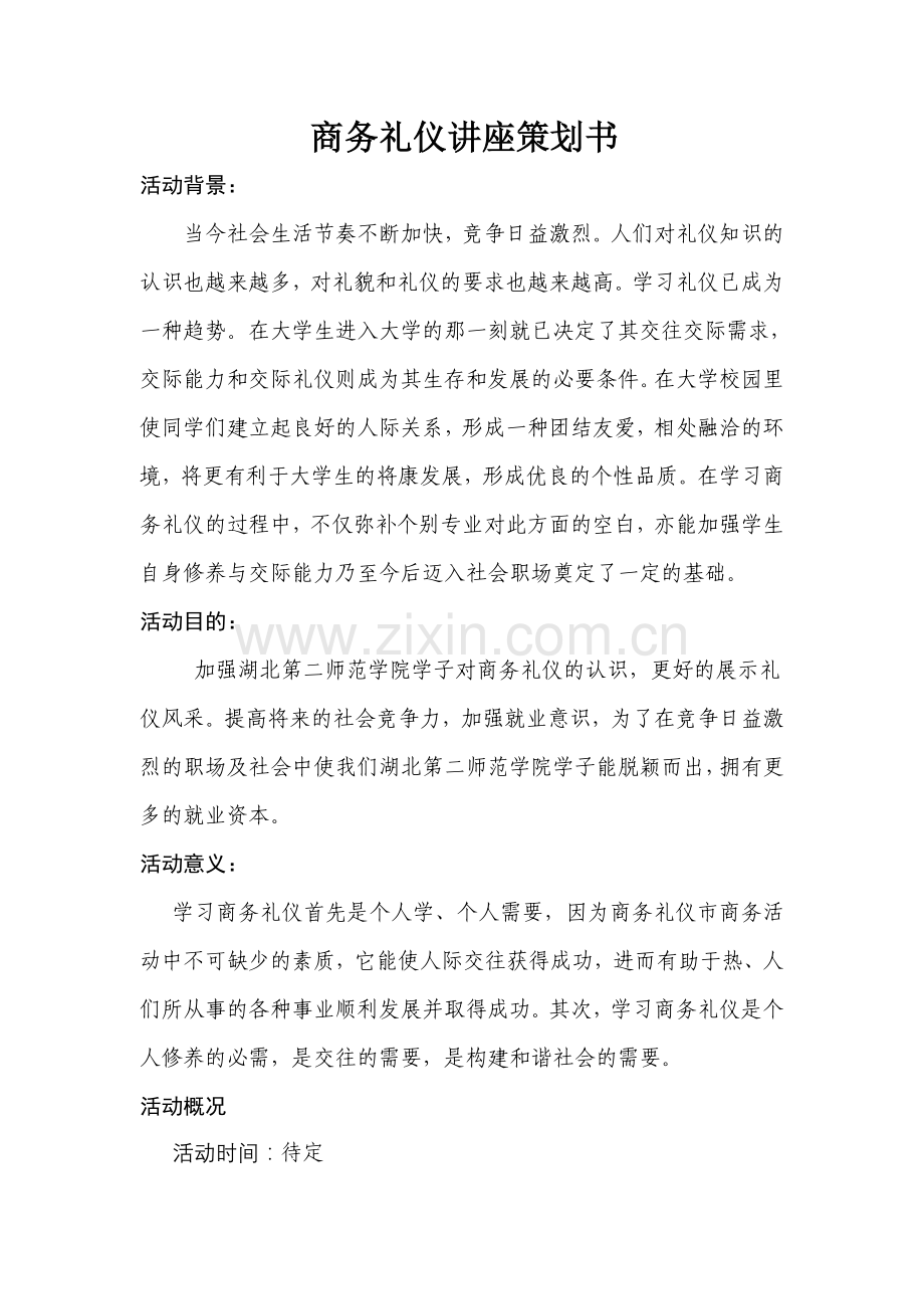 商务礼仪讲座策划书.doc_第1页