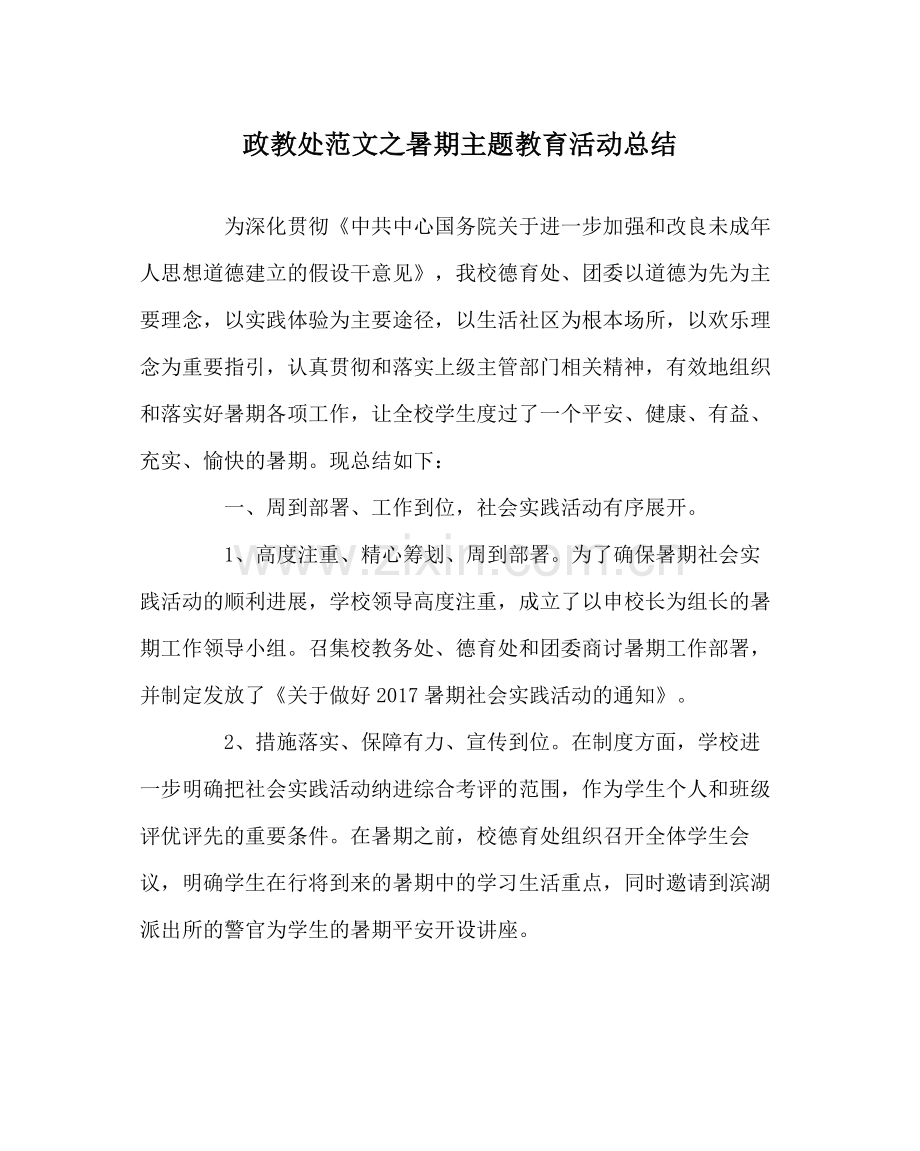 政教处范文暑期主题教育活动总结.docx_第1页