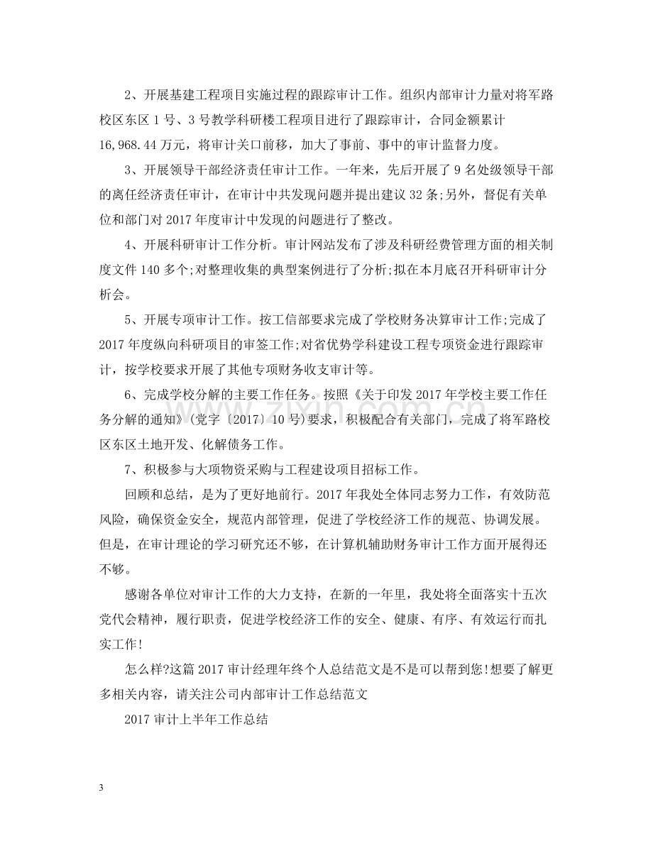 审计经理年终个人总结范文2.docx_第3页