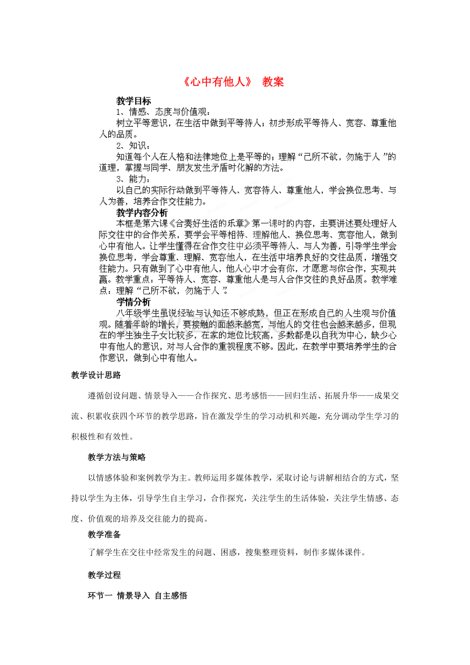 山东省枣庄第四十二中学八年级政治上册《心中有他人》教案 新人教版.doc_第1页