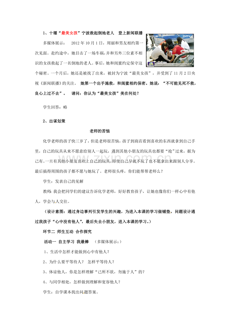 山东省枣庄第四十二中学八年级政治上册《心中有他人》教案 新人教版.doc_第2页