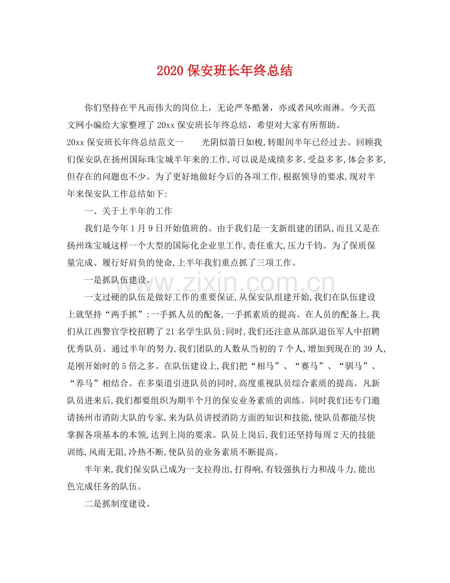 保安班长年终总结 .docx_第1页