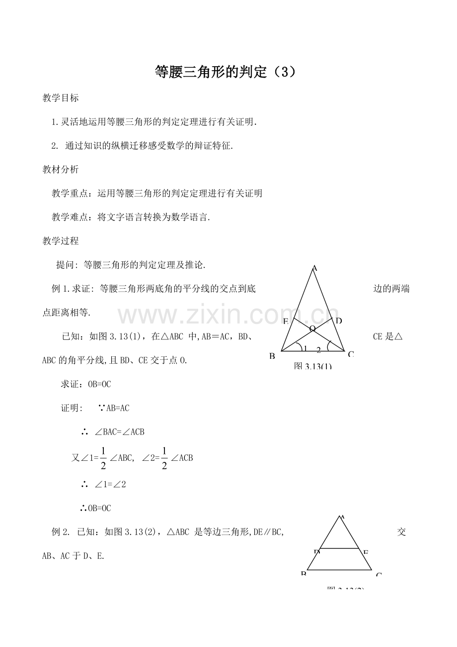 八年级数学等腰三角形的判定（3）浙教版.doc_第1页