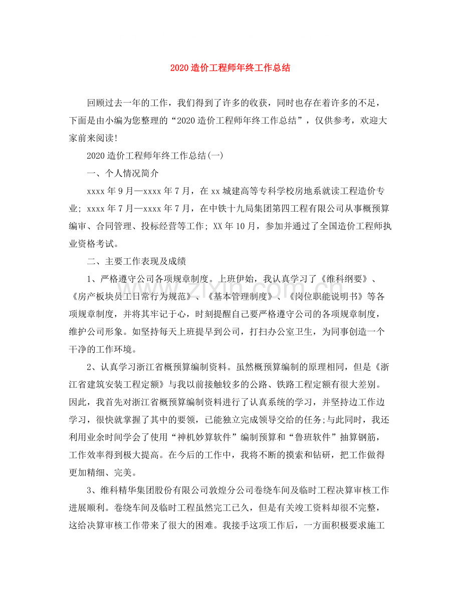 造价工程师年终工作总结.docx_第1页