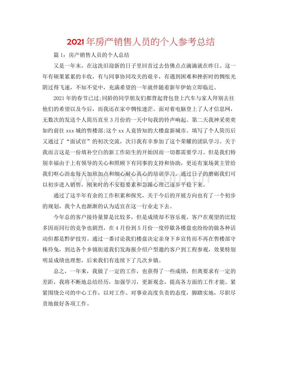 2021年房产销售人员的个人参考总结.docx_第1页