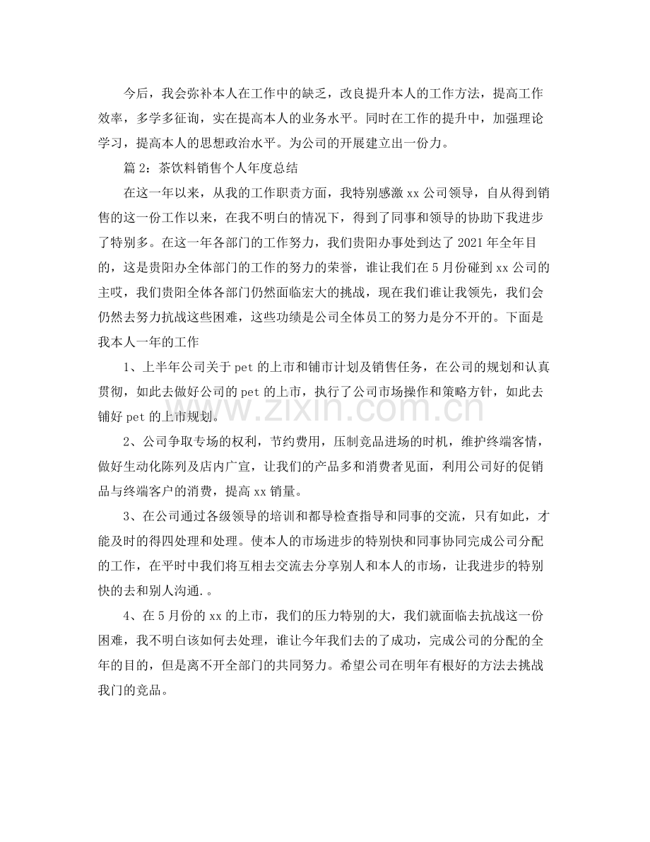 2021年房产销售人员的个人参考总结.docx_第2页