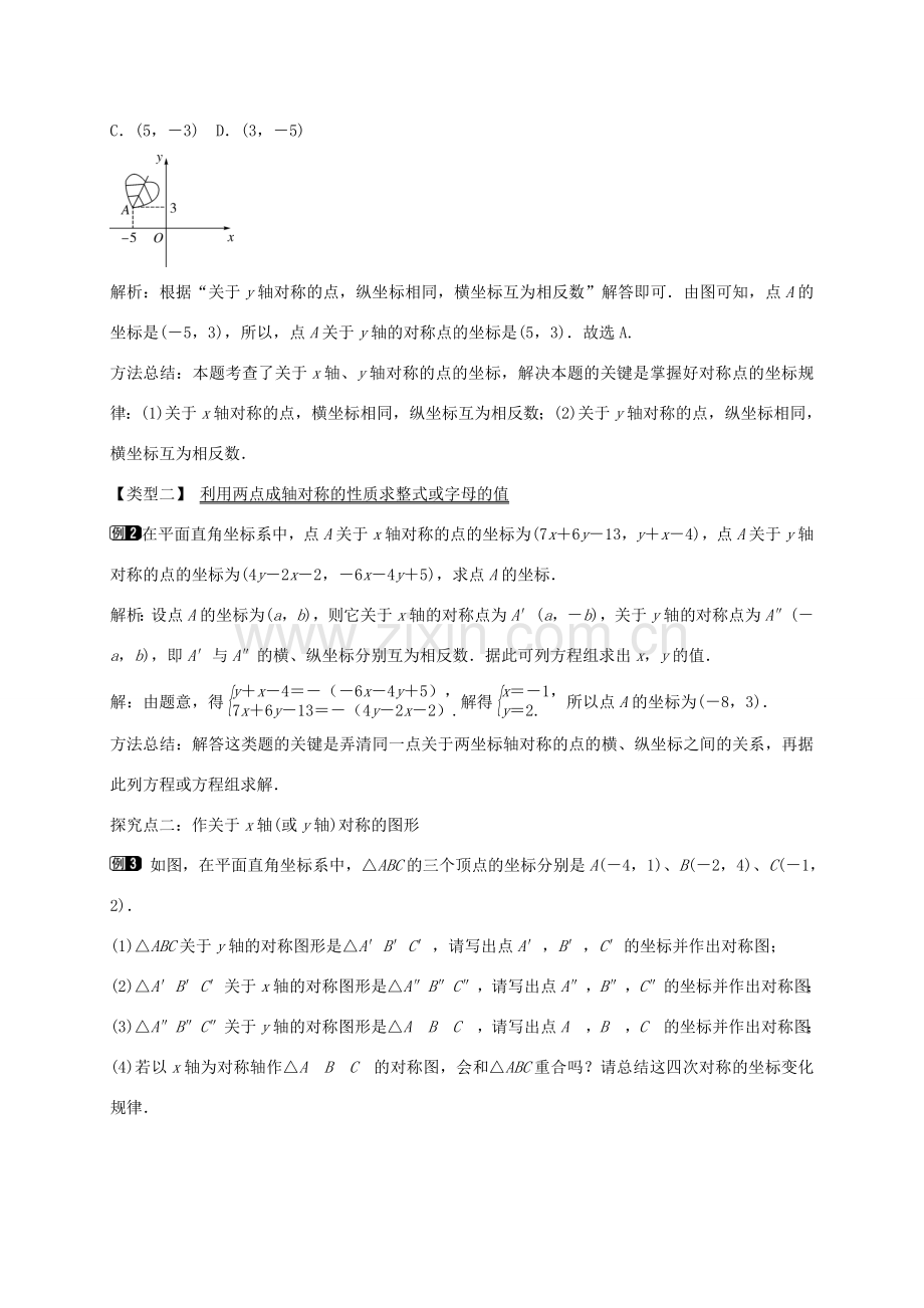 秋八年级数学上册 15.1 平面直角坐标系中的轴对称（第2课时）教案 （新版）沪科版-（新版）沪科版初中八年级上册数学教案.doc_第2页