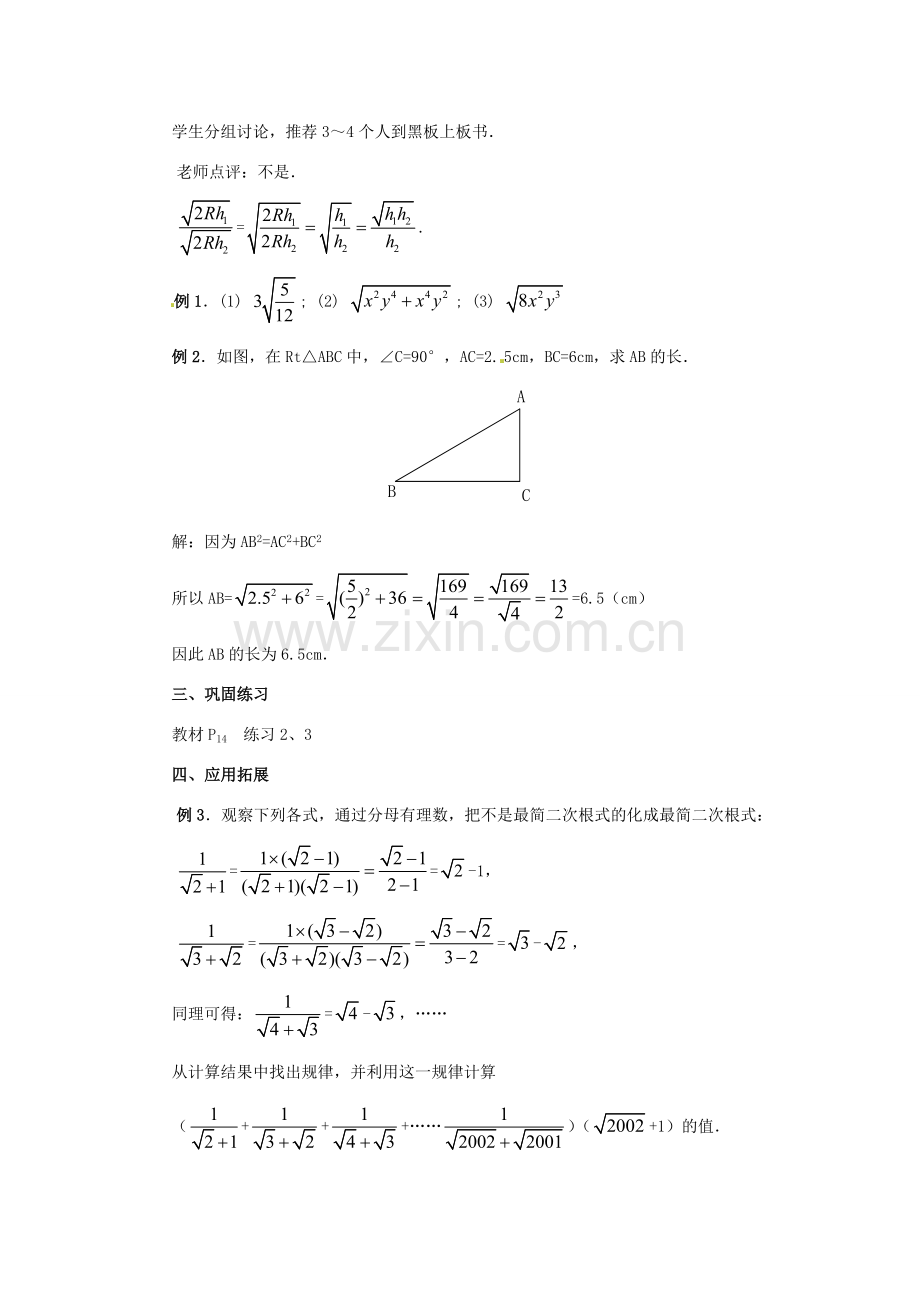 新疆兵团第五师八十八团学校九年级数学上册 21.2 二次根式的乘除（第三课时）教案 新人教版.doc_第2页