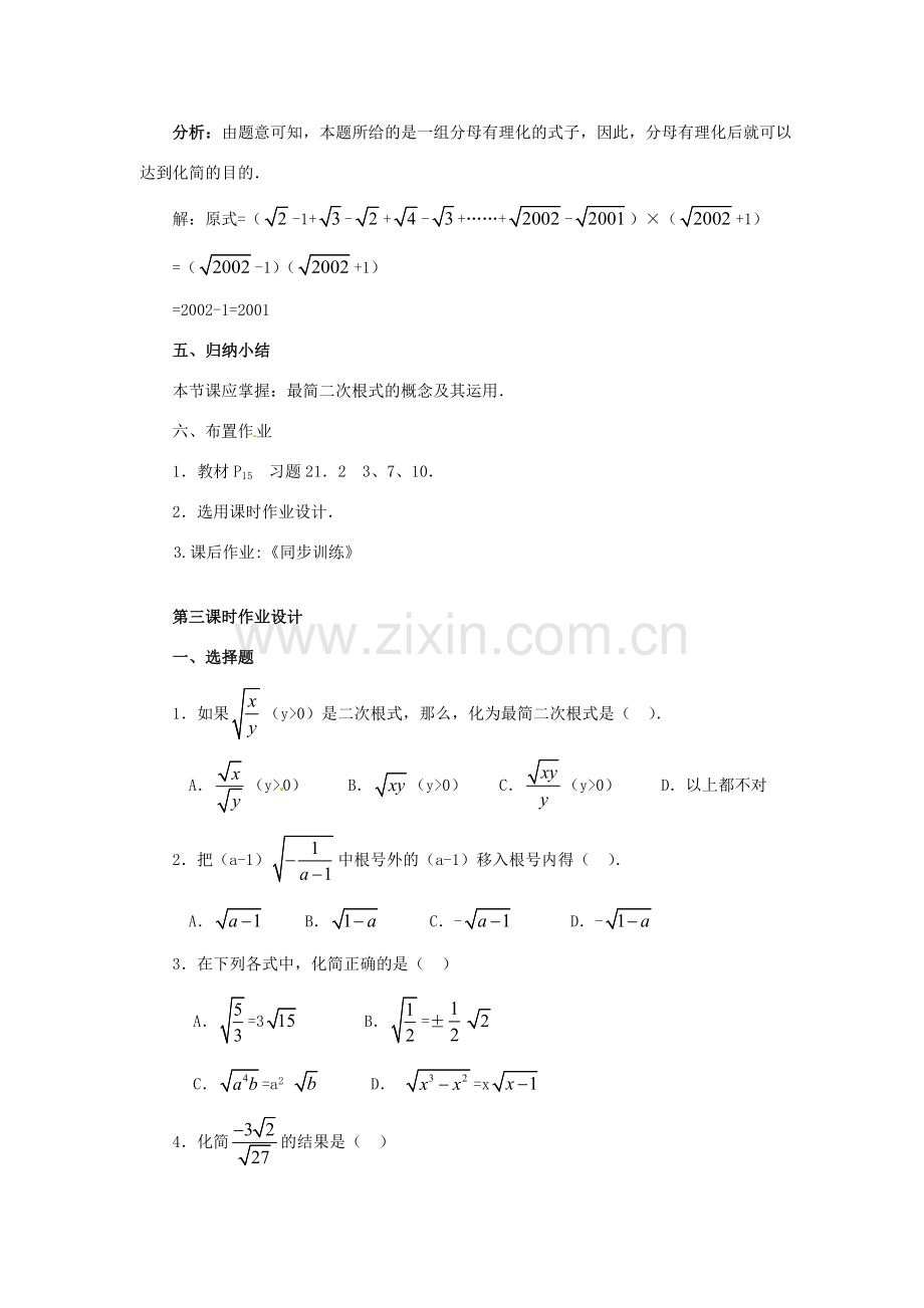 新疆兵团第五师八十八团学校九年级数学上册 21.2 二次根式的乘除（第三课时）教案 新人教版.doc_第3页