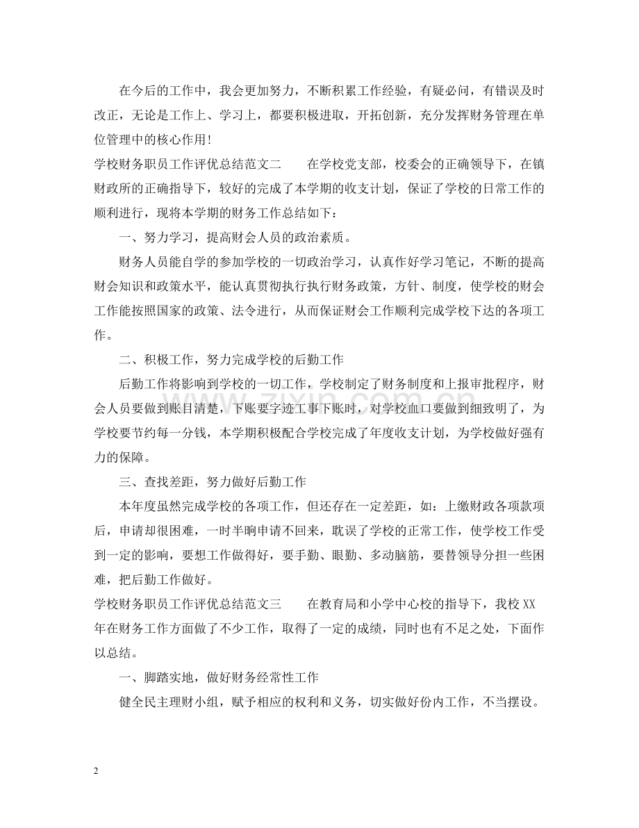 学校财务职员工作评优总结.docx_第2页