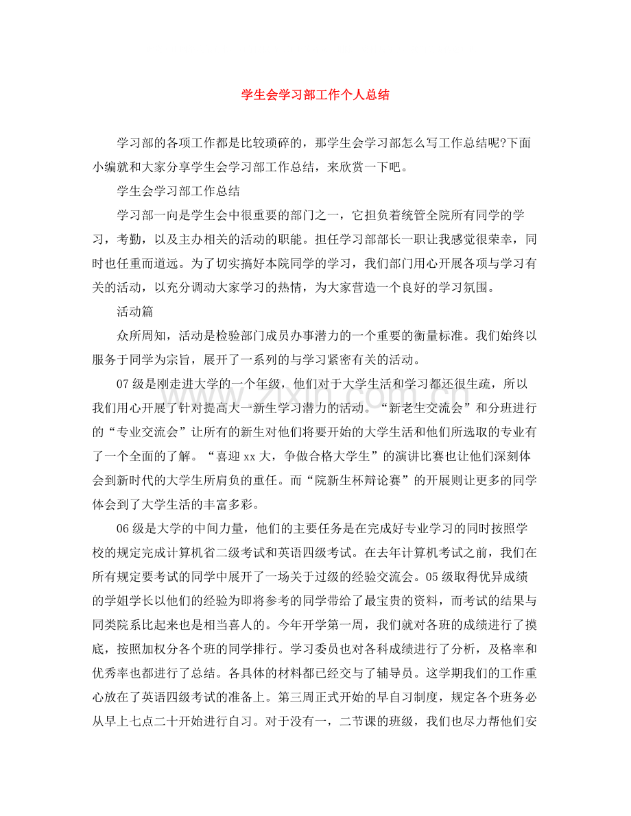 学生会学习部工作个人总结.docx_第1页