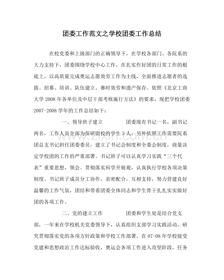 团委工作范文学校团委工作总结_0.docx_第1页