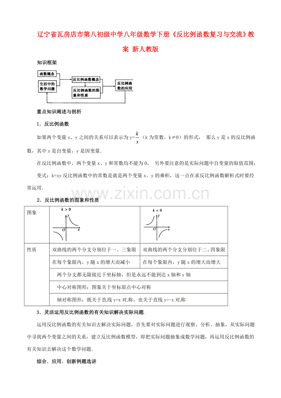 辽宁省瓦房店市第八初级中学八年级数学下册《反比例函数复习与交流》教案 新人教版.doc_第1页