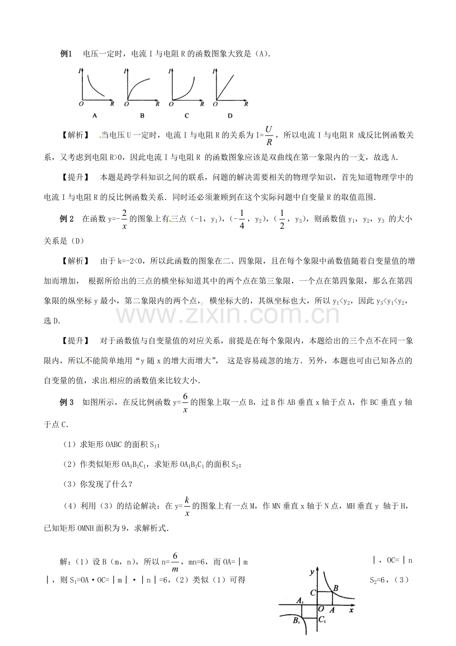 辽宁省瓦房店市第八初级中学八年级数学下册《反比例函数复习与交流》教案 新人教版.doc_第2页