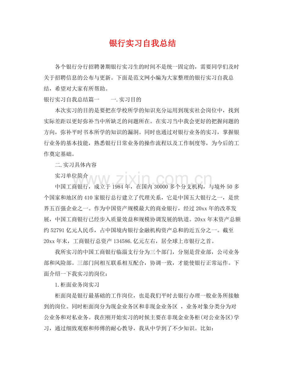 银行实习自我总结 .docx_第1页