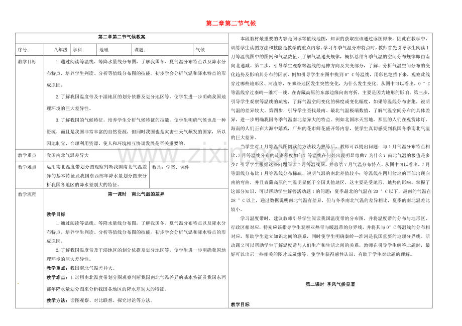 八年级地理上册 第二章 第二节 气候教案 （新版）新人教版-（新版）新人教版初中八年级上册地理教案.doc_第1页