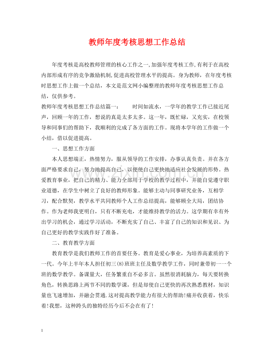 教师年度考核思想工作总结.docx_第1页