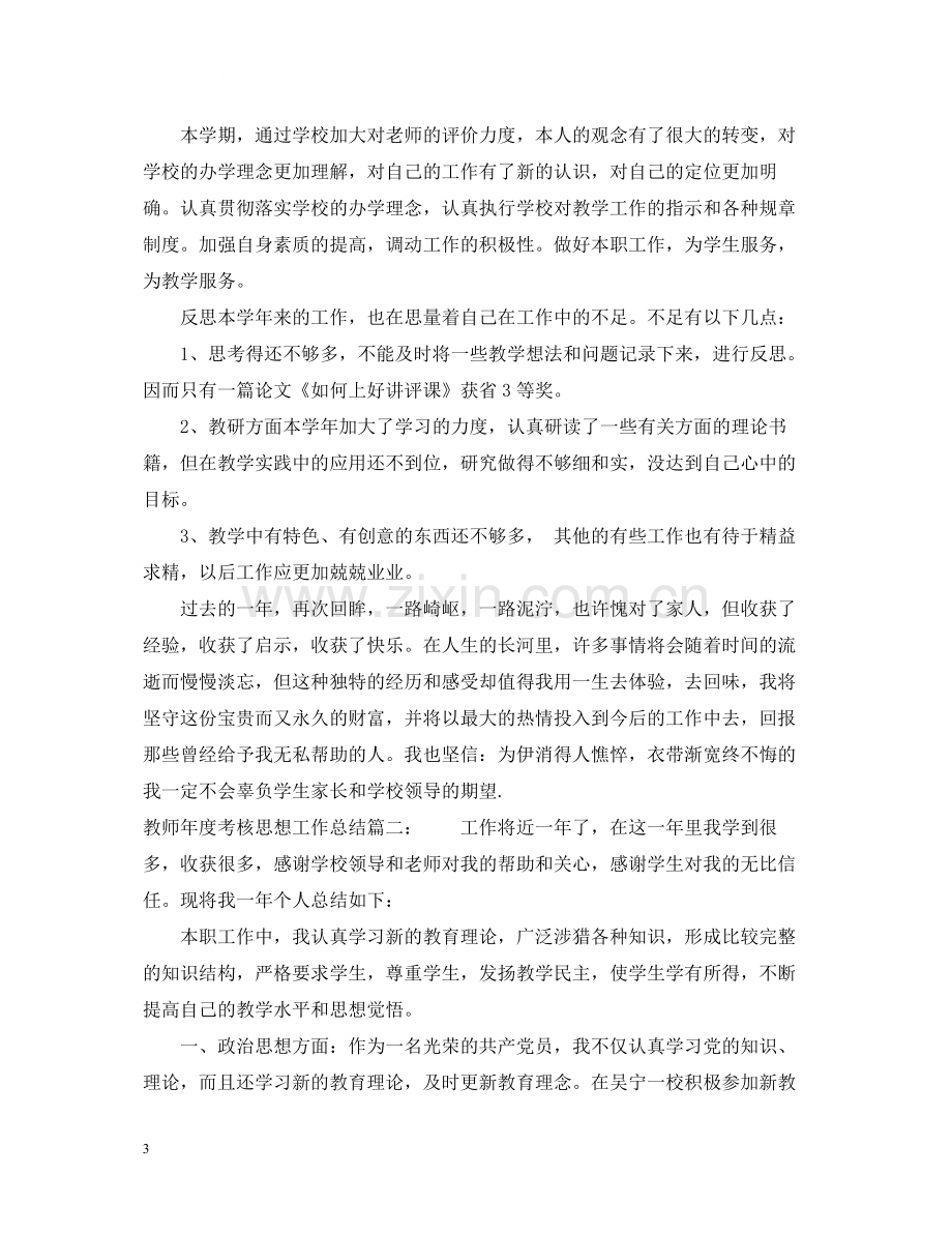 教师年度考核思想工作总结.docx_第3页