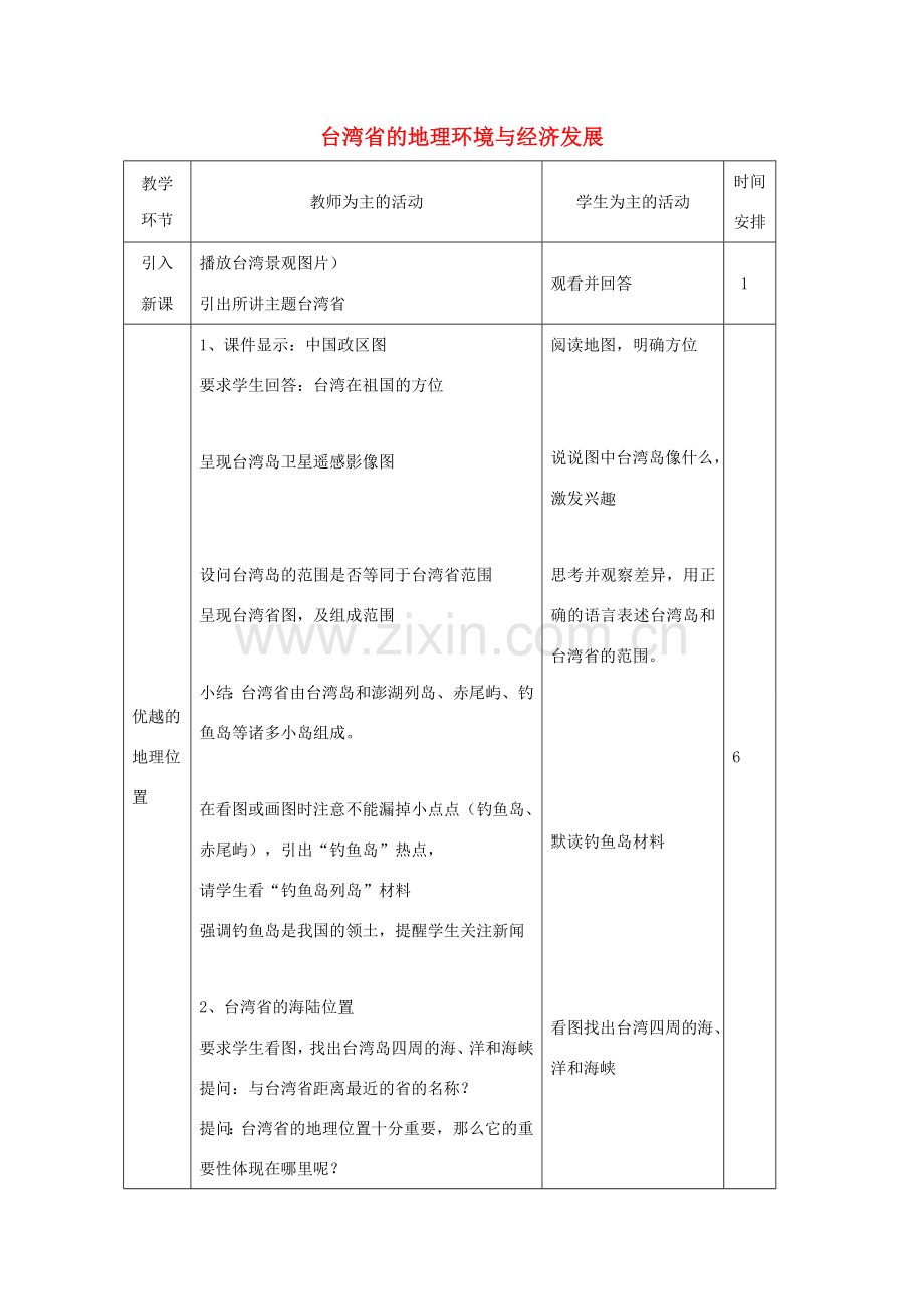 八年级地理下册 8.2 台湾省的地理环境与经济发展（第1课时）教学设计 （新版）湘教版-（新版）湘教版初中八年级下册地理教案.doc_第1页