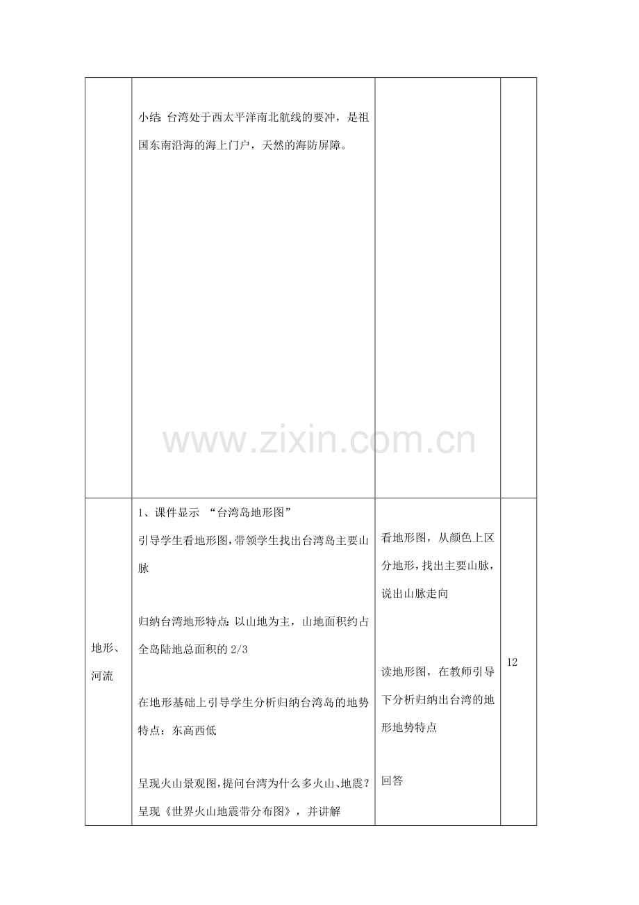 八年级地理下册 8.2 台湾省的地理环境与经济发展（第1课时）教学设计 （新版）湘教版-（新版）湘教版初中八年级下册地理教案.doc_第2页