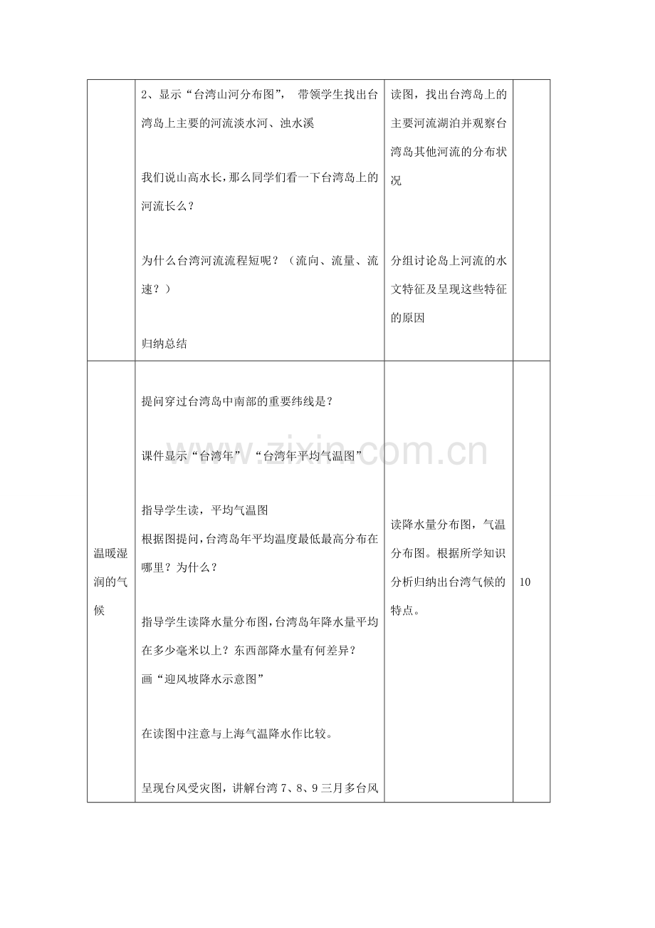 八年级地理下册 8.2 台湾省的地理环境与经济发展（第1课时）教学设计 （新版）湘教版-（新版）湘教版初中八年级下册地理教案.doc_第3页