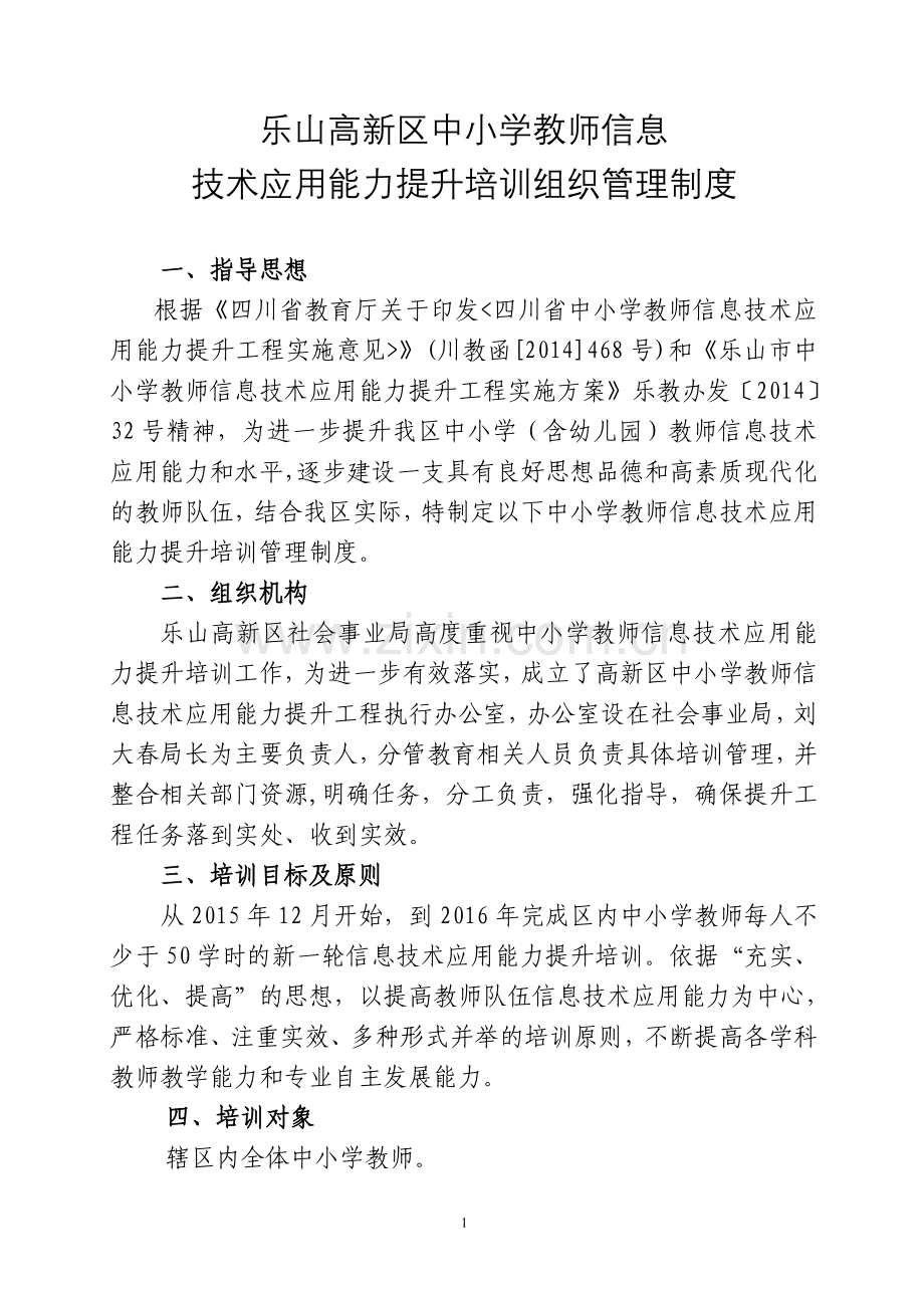 高新区中小学教师信息技术提升培训管理制度.doc_第1页