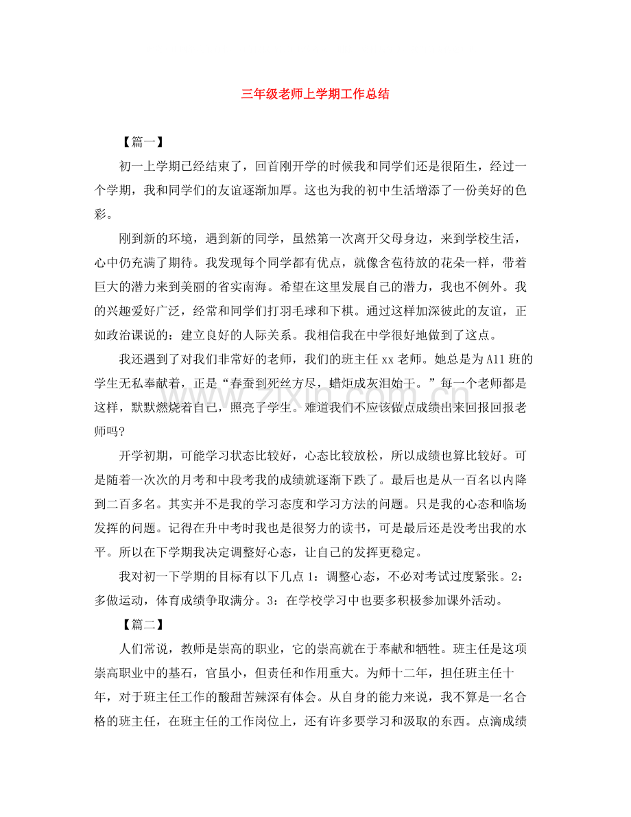 三年级老师上学期工作总结.docx_第1页