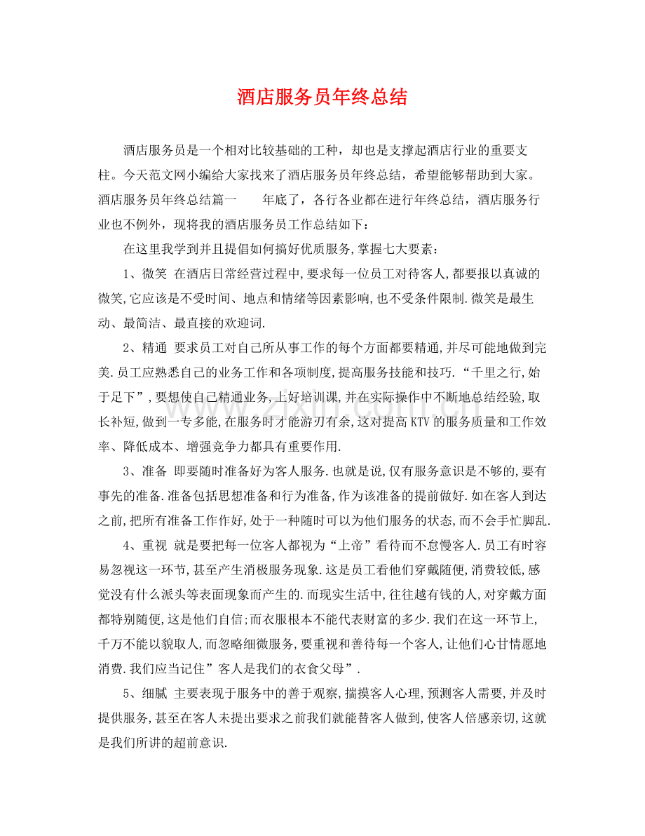 酒店服务员年终总结 .docx_第1页