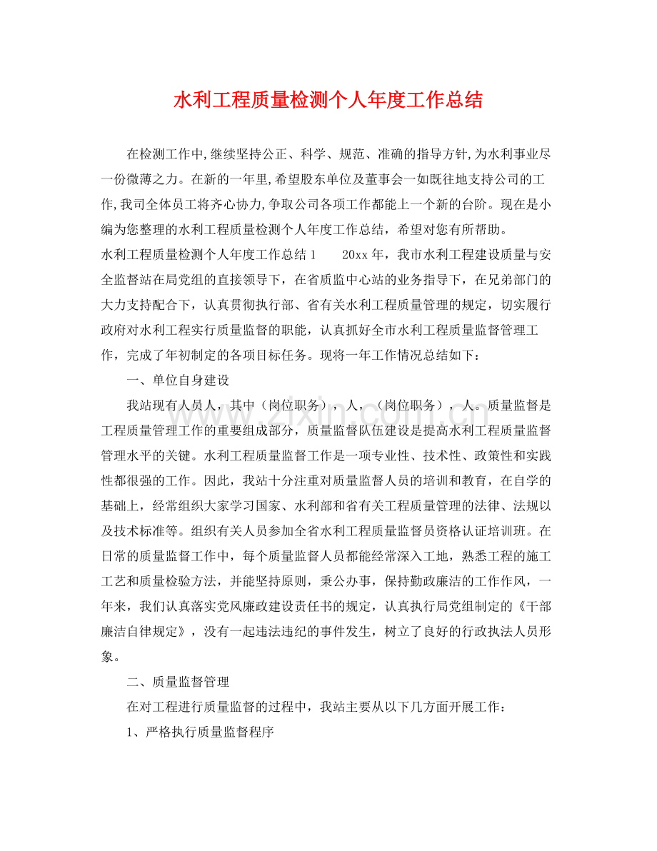 水利工程质量检测个人年度工作总结 .docx_第1页