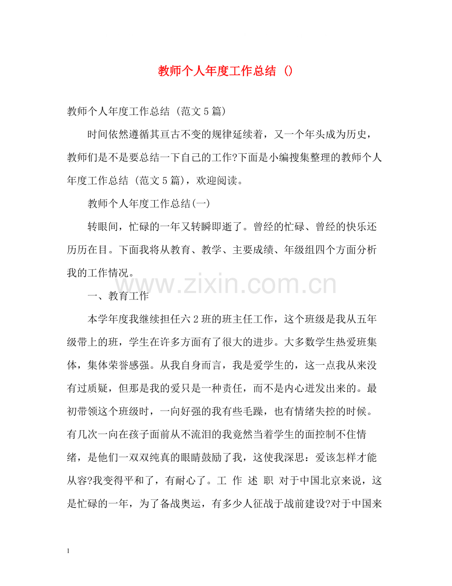 教师个人年度工作总结2.docx_第1页