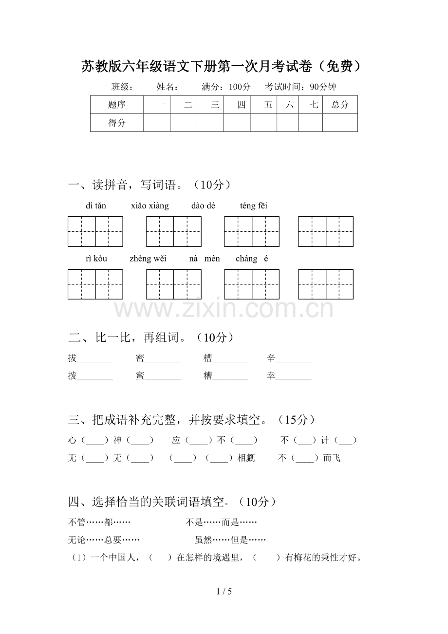 苏教版六年级语文下册第一次月考试卷.doc_第1页