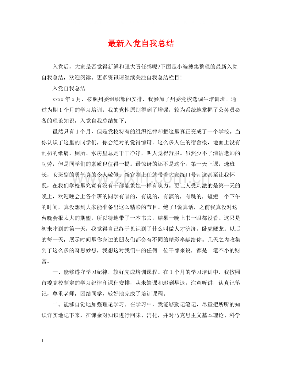 入党自我总结3.docx_第1页