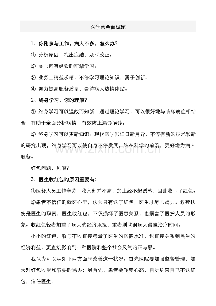 2022年医学常见面试题.doc_第1页