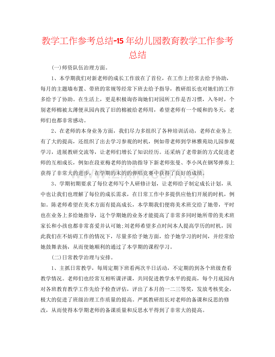 教学工作参考总结幼儿园教育教学工作参考总结.docx_第1页