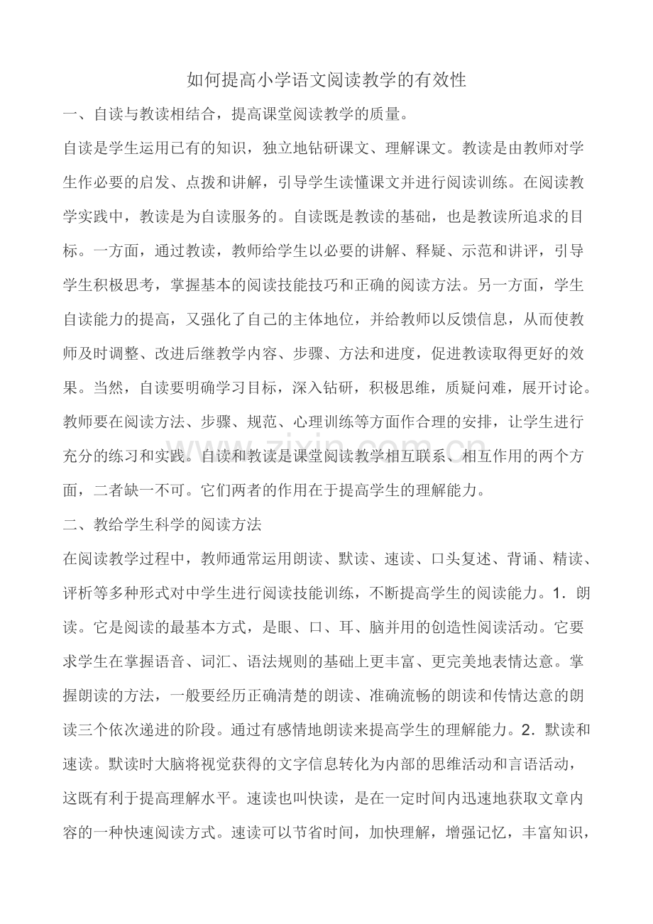 如何提高小学语文阅读教学的有效性.doc_第1页