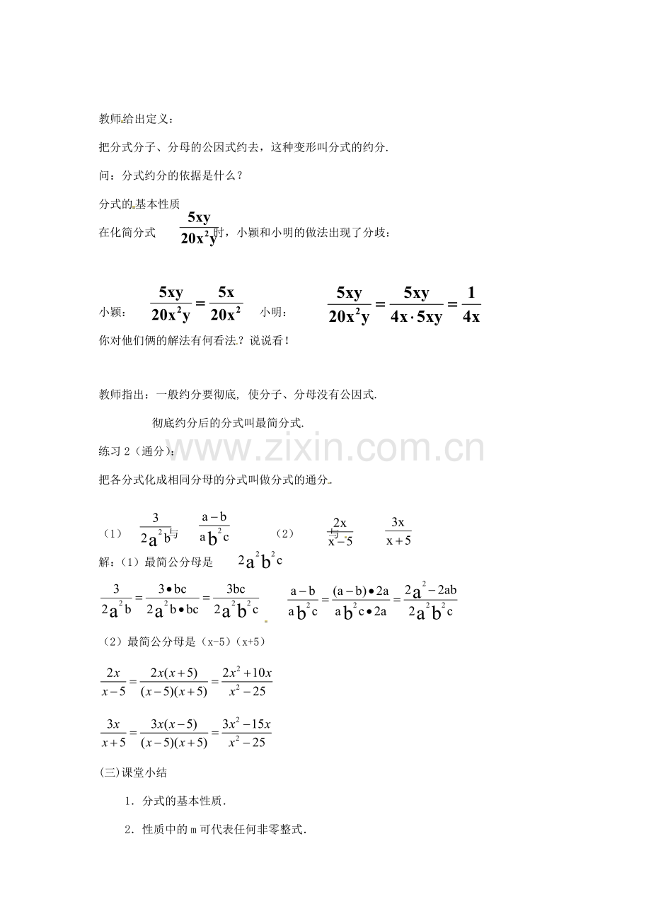 八年级数学上册 第十五章 分式 15.1 分式 2 分式的基本性质教案 （新版）新人教版-（新版）新人教版初中八年级上册数学教案.doc_第3页