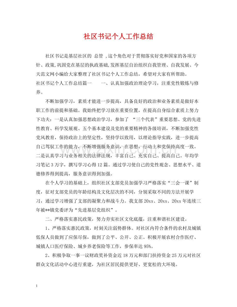 社区书记个人工作总结2.docx_第1页